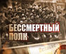 В городе авиастроителей формируется Бессмертный полк