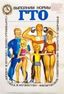 От комплекса ГТО СССР – к комплексу ГТО России