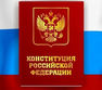 День Конституции Российской Федерации