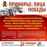Приглашаем принять участие в проекте «Приморье: Лица Победы»