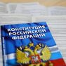Начал работу Информационно-справочный центр по поправкам в Конституцию России