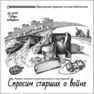 «Спросим старших о войне»