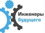 IV Международный молодёжный промышленный форум «Инженеры будущего—2014» финишировал