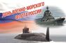 День Военно-морского флота России