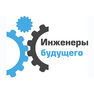 Иностранные участники форума «Инженеры будущего-2016» готовы приехать в Россию в следующем году