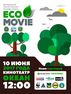 Все на кинофестиваль «EcoMovie»!