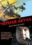 Звезда экрана. Премьера фильма «Черная акула»