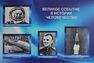 60 лет назад Юрий Гагарин первым в мире покорил космос!